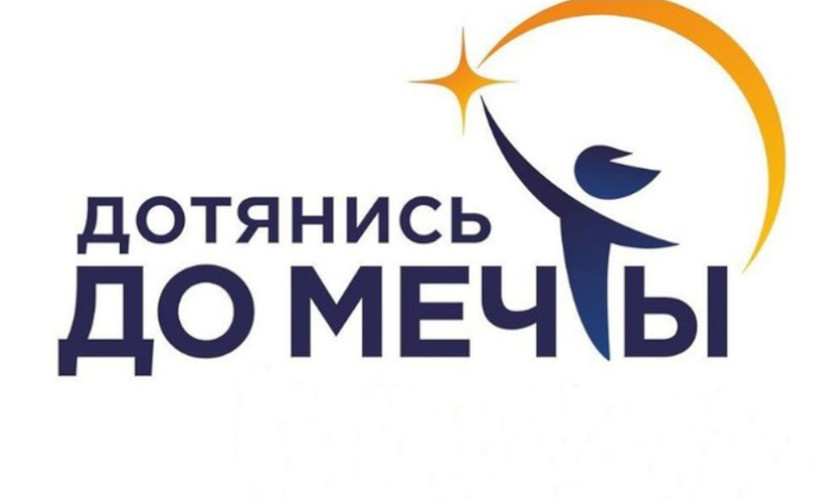 Социальный проект «Дотянись до мечты». Правила и концепция